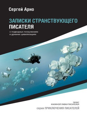 cover image of Записки странствующего писателя о подводных погружениях и древних цивилизациях